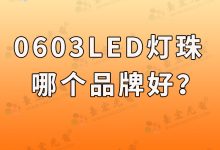 0603LED燈珠,貼片0603雙色led燈珠廠家臺(tái)宏光電怎么樣?-Led燈珠