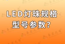 led燈珠規(guī)格型號參數(shù)一覽表-Led燈珠