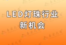 led燈珠和貼片哪個(gè)好_led燈泡和燈珠哪個(gè)亮-Led燈珠