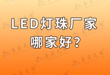 led燈珠生產(chǎn)廠家排名_自動led燈珠貼片機廠家-Led燈珠