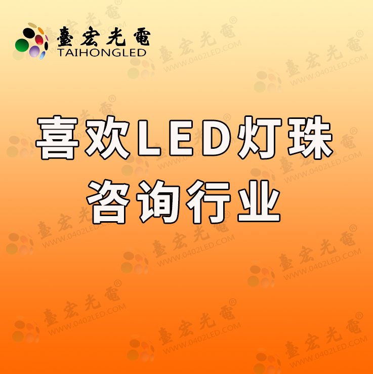 燈珠教授:為什么我喜歡上了做led燈珠咨詢行業(yè)啊?-Led燈珠